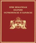 ПРВИ ШЕМАТИЗАМ ЕПАРХИЈЕ ОСЕЧКОПОЉСКЕ И БАРАЊСКЕ